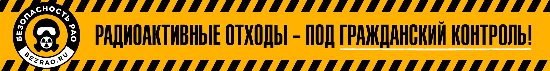 «Маяк» направит 700 млн рублей на обращение с радиоактивными отходами