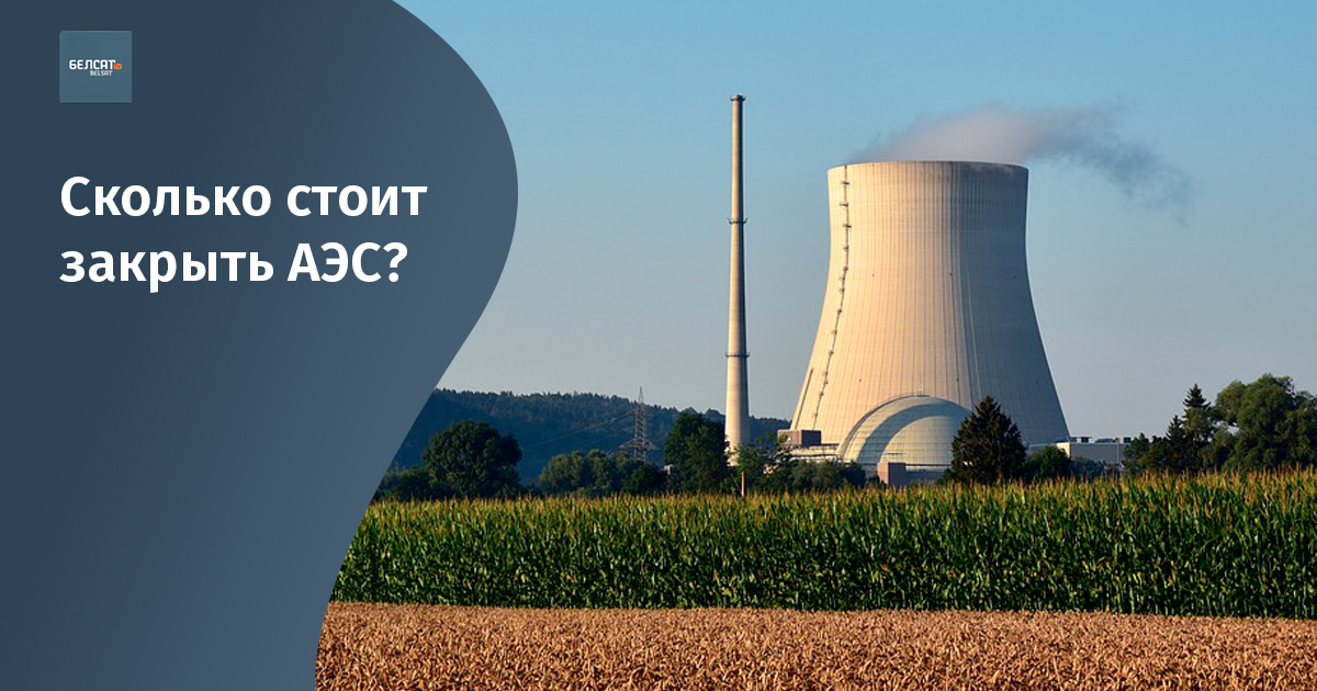 Литва: сколько стоит закрыть АЭС и как захоронить радиоактивные отходы?