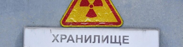 Где и как под Минском хранят радиоактивные отходы