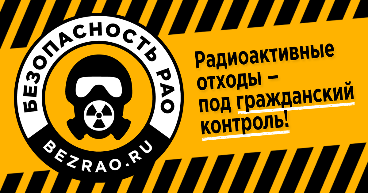 Экологи требуют не скрывать информацию об опасных радиоактивных отходах
