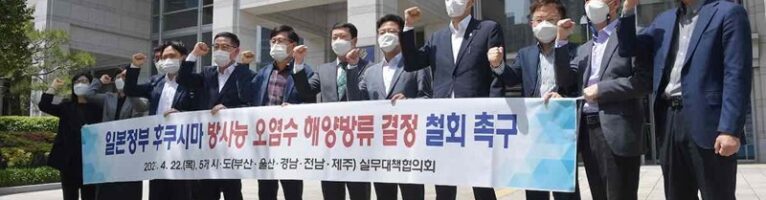 Южная Корея протестует против сброса в океан японской радиоактивной воды