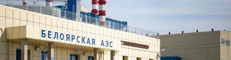 На Белоярской АЭС построят пункт захоронения РАО