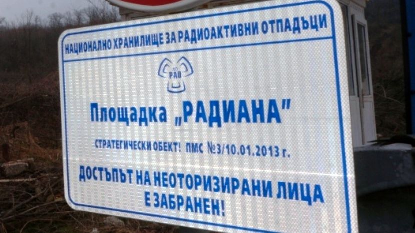 В Болгарии выдали разрешение на строительство хранилища РАО