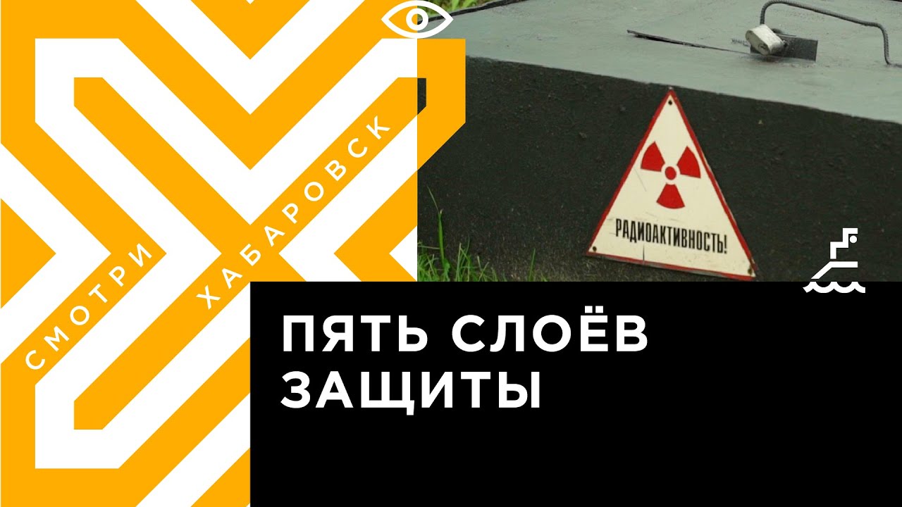 Как хранятся радиоактивные отходы в Хабаровске
